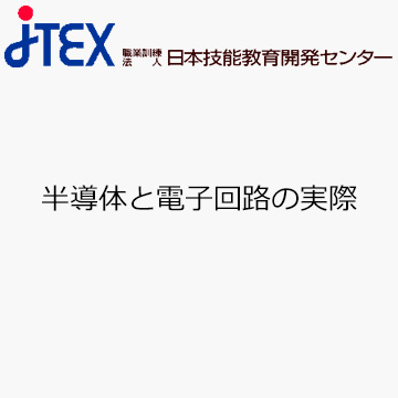 半導体と電子回路の実際