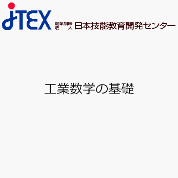 工業数学の基礎