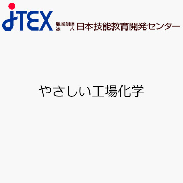 やさしい工場化学