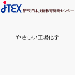 やさしい工場化学