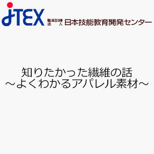 知りたかった繊維の話〜よくわかるアパレル素材〜