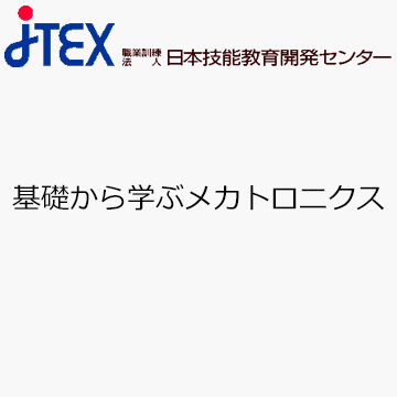 基礎から学ぶメカトロニクス