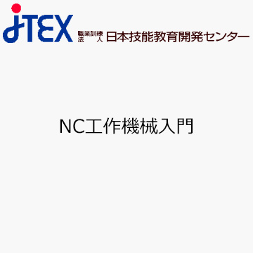 NC工作機械入門