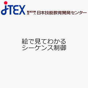 絵で見てわかるシーケンス制御