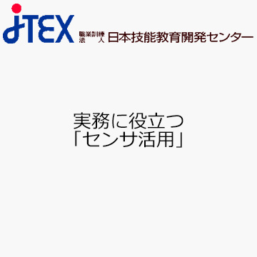 実務に役立つ「センサ活用」