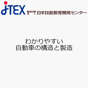 わかりやすい自動車の構造と製造