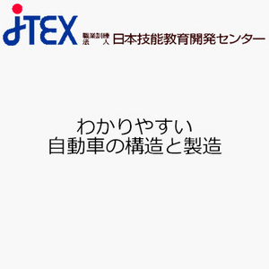 わかりやすい自動車の構造と製造