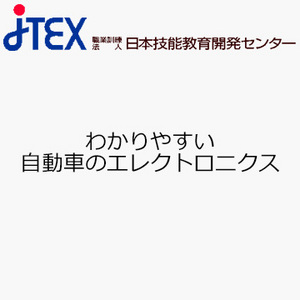 わかりやすい自動車のエレクトロニクス