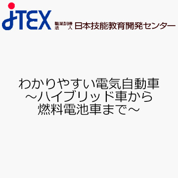 わかりやすい電気自動車〜ハイブリッド車から燃料電池車まで〜