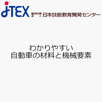 わかりやすい自動車の材料と機械要素