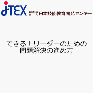 できる！リーダーのための問題解決の進め方