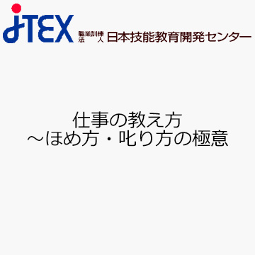 仕事の教え方〜ほめ方・叱り方の極意