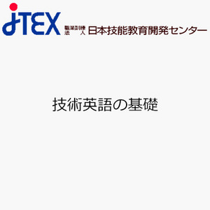 技術英語の基礎