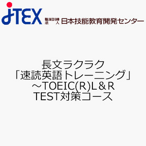 長文ラクラク「速読英語トレーニング」〜TOEIC(R)L＆R TEST対策コース