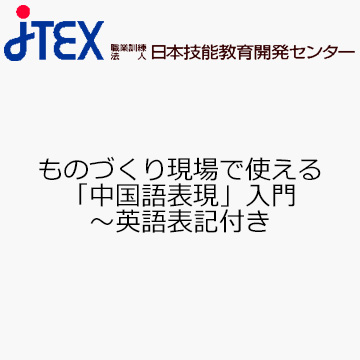 ものづくり現場で使える「中国語表現」入門〜英語表記付き