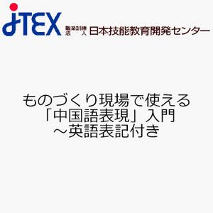 ものづくり現場で使える「中国語表現」入門〜英語表記付き