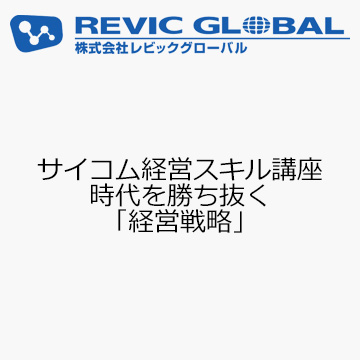 サイコム経営スキル講座　時代を勝ち抜く「経営戦略」