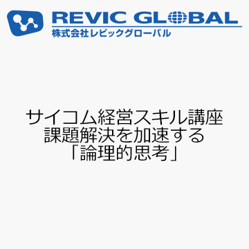 サイコム経営スキル講座　課題解決を加速する「論理的思考」
