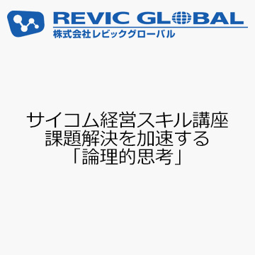 サイコム経営スキル講座　課題解決を加速する「論理的思考」