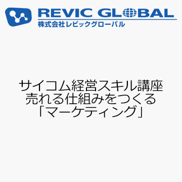 サイコム経営スキル講座　売れる仕組みをつくる「マーケティング」