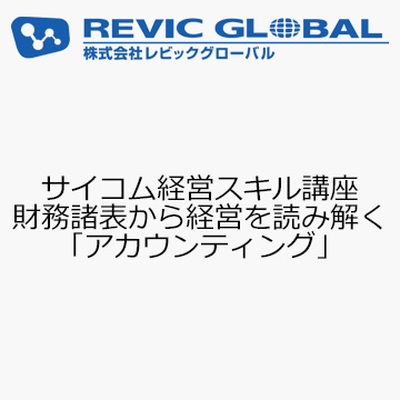 サイコム経営スキル講座　財務諸表から経営を読み解く「アカウンティング」