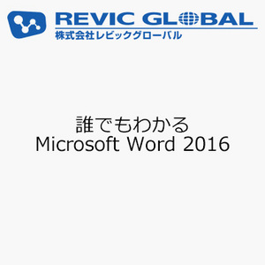 誰でもわかる Microsoft Word 2016