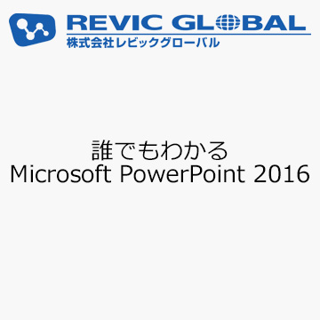 誰でもわかる Microsoft PowerPoint 2016