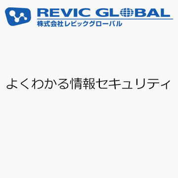 よくわかる情報セキュリティ