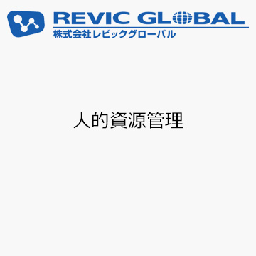 人的資源管理