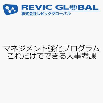 マネジメント強化プログラム　これだけでできる人事考課