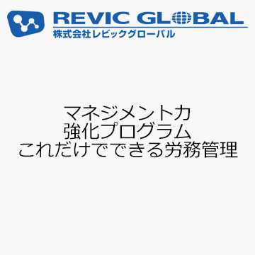 マネジメント力強化プログラム　これだけでできる労務管理