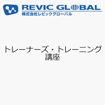 トレーナーズ・トレーニング講座