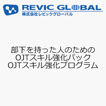 部下を持った人のためのOJTスキル強化パック　OJTスキル強化プログラム