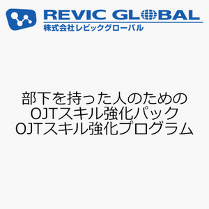 部下を持った人のためのOJTスキル強化パック　OJTスキル強化プログラム