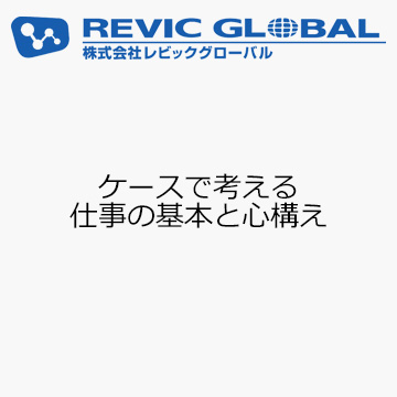 ケースで考える 仕事の基本と心構え