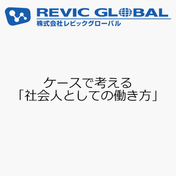 ケースで考える「社会人としての働き方」