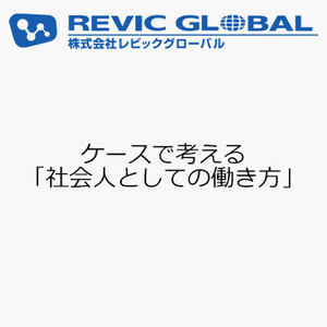 ケースで考える「社会人としての働き方」