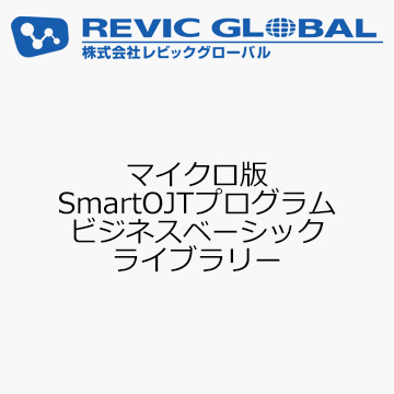 マイクロ版SmartOJTプログラム　ビジネスベーシック　ライブラリー