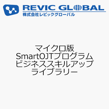 マイクロ版SmartOJTプログラム　ビジネススキルアップ　ライブラリー