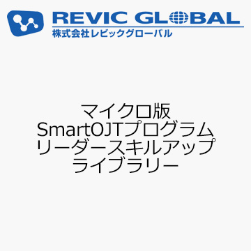 マイクロ版SmartOJTプログラム　リーダースキルアップ　ライブラリー