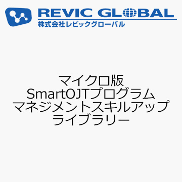 マイクロ版SmartOJTプログラム　マネジメントスキルアップ　ライブラリー