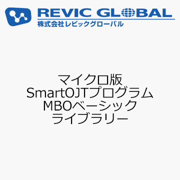 マイクロ版SmartOJTプログラム　MBOベーシック　ライブラリー