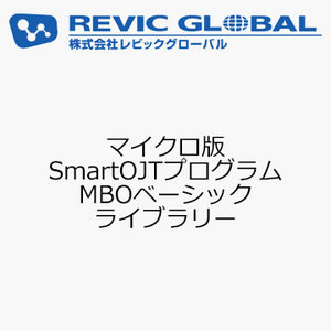 マイクロ版SmartOJTプログラム　MBOベーシック　ライブラリー