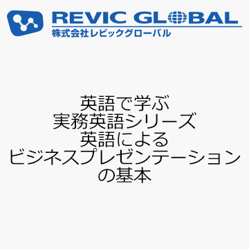 英語で学ぶ実務英語シリーズ　英語によるビジネスプレゼンテーションの基本