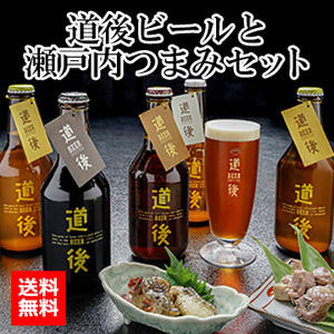 【酒】道後ビールと瀬戸内つまみセット(DBSK-5)