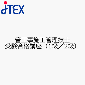 管工事施工管理技士受験合格講座（1級／2級）