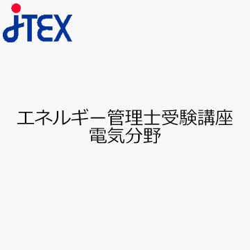 エネルギー管理士受験講座　電気分野