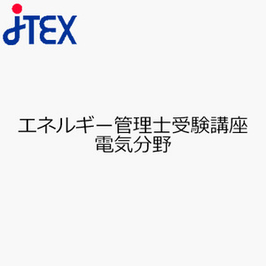 エネルギー管理士受験講座　電気分野