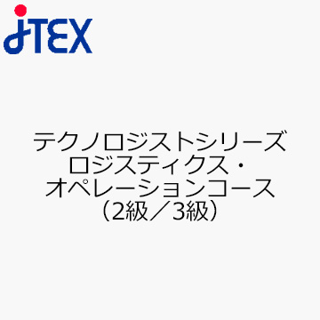 テクノロジストシリーズ　ロジスティクス・オペレーションコース（2級／3級）