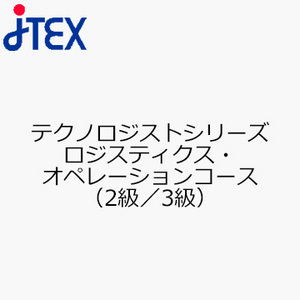 テクノロジストシリーズ　ロジスティクス・オペレーションコース（2級／3級）